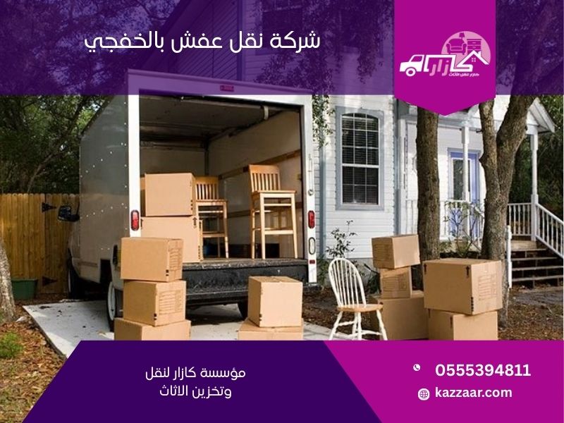 شركة نقل عفش بالخفجي - كازار