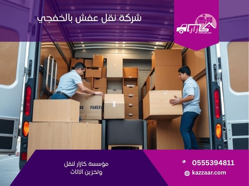 شركة نقل عفش بالخفجي - كازار