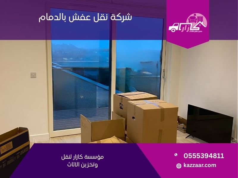 شركة نقل عفش بالدمام - كازار