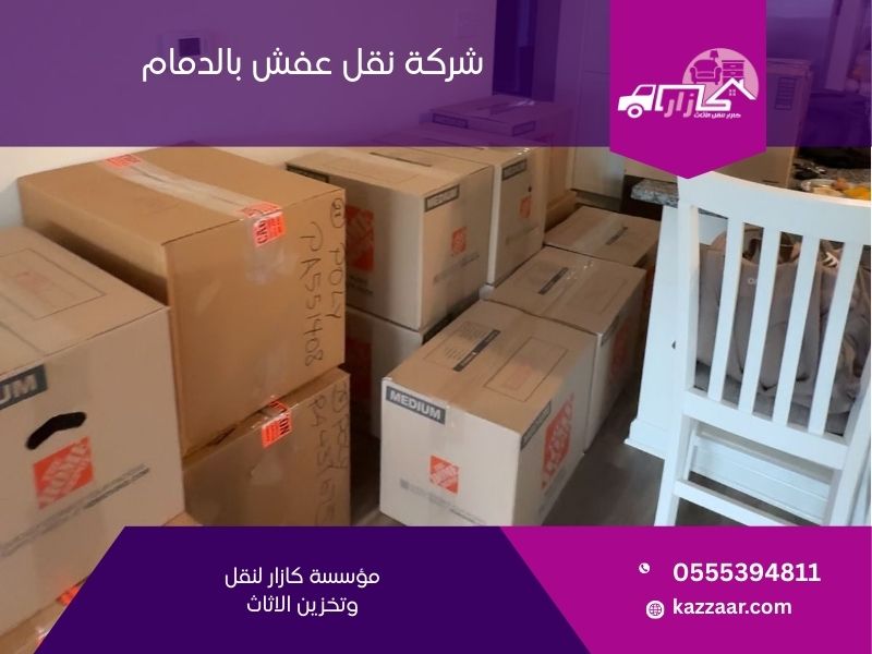 شركة نقل عفش بالدمام - كازار