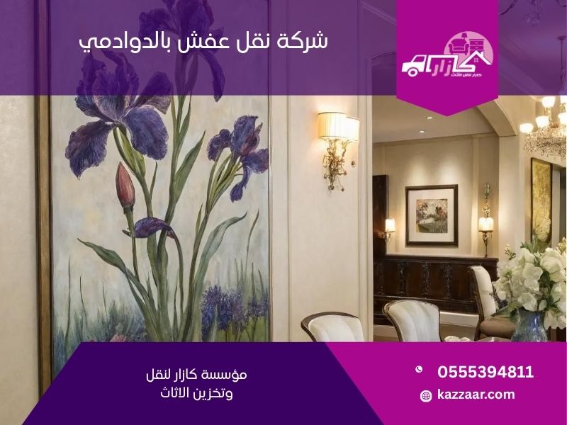 شركة نقل عفش بالدوادمي - كازار