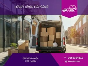شركة نقل عفش بالرياض