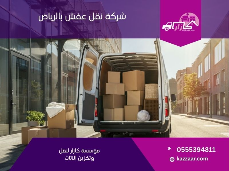 شركة نقل عفش بالرياض