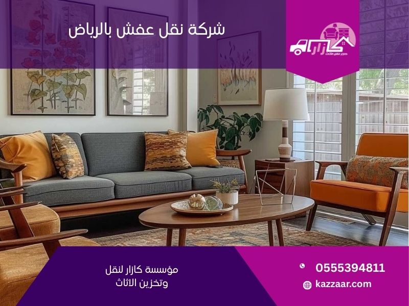 شركة نقل عفش بالرياض