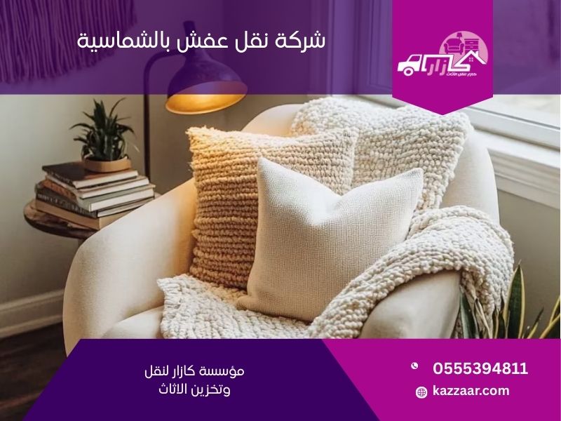 شركة نقل عفش بالشماسية - كازار