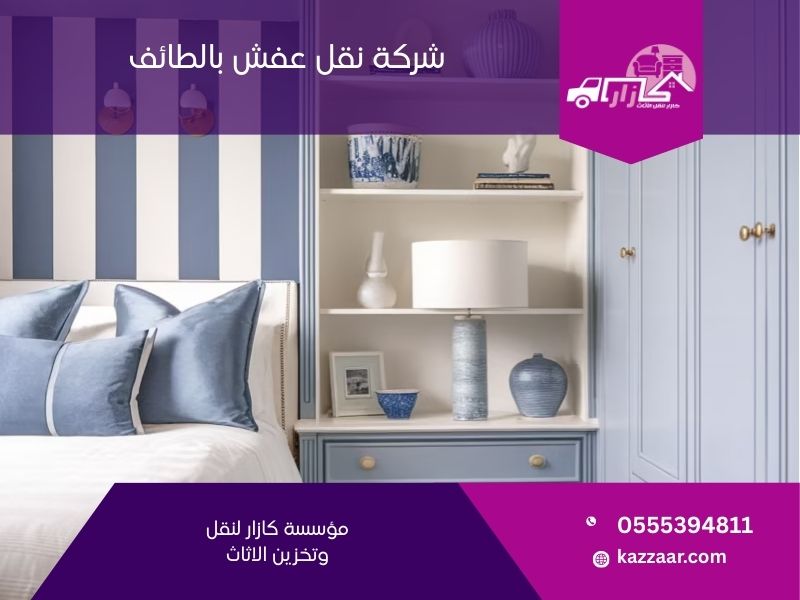 شركة نقل عفش بالطائف - كازار