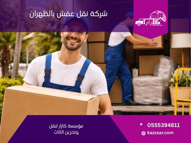 شركة نقل عفش بالظهران - كازار