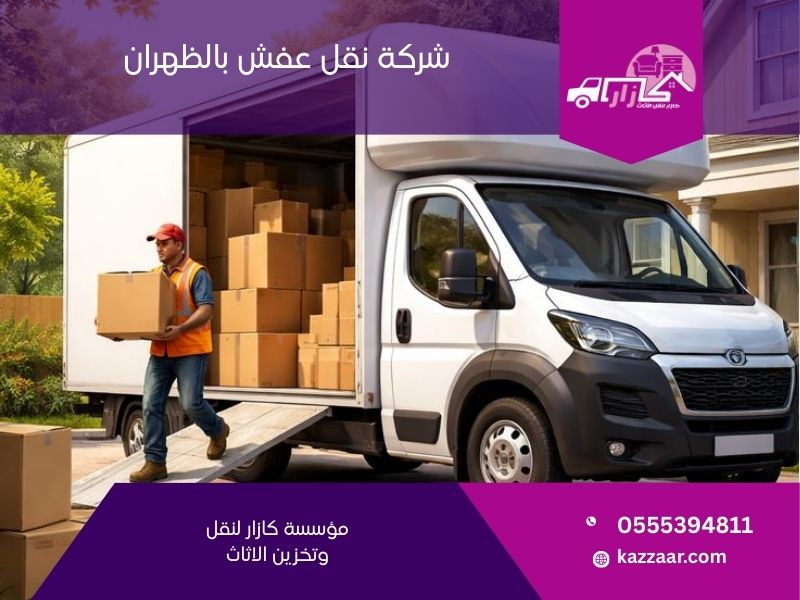 شركة نقل عفش بالظهران