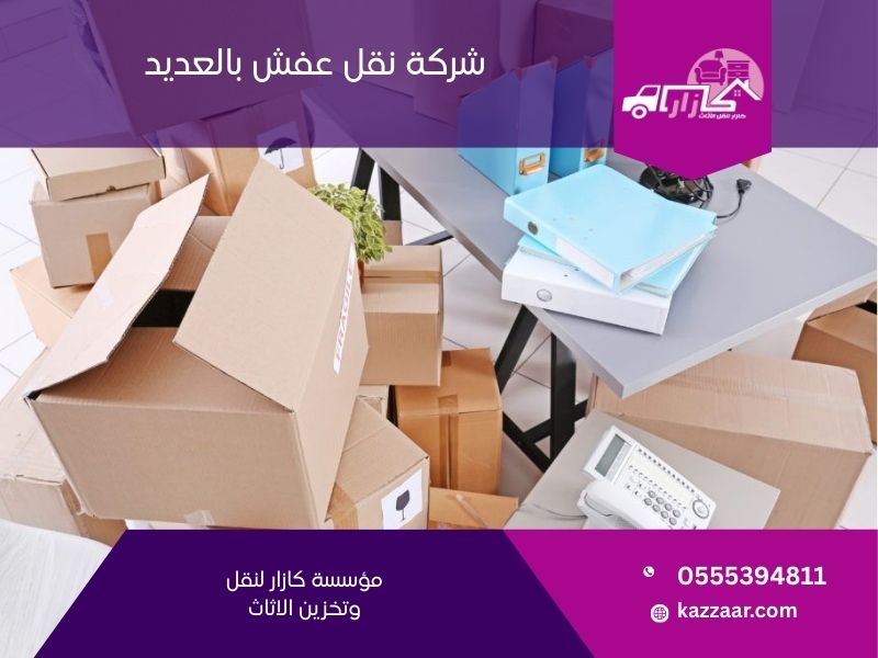 شركة نقل عفش بالعديد - كازار