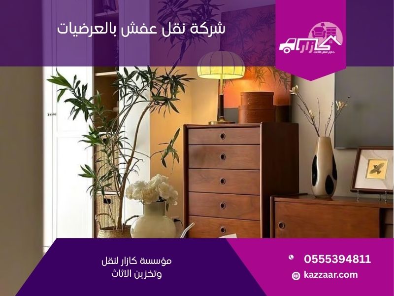 شركة نقل عفش بالعرضيات - كازار