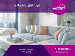 شركة نقل عفش بالعلا في العلا