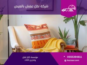 شركة نقل عفش بالعيص في العيص
