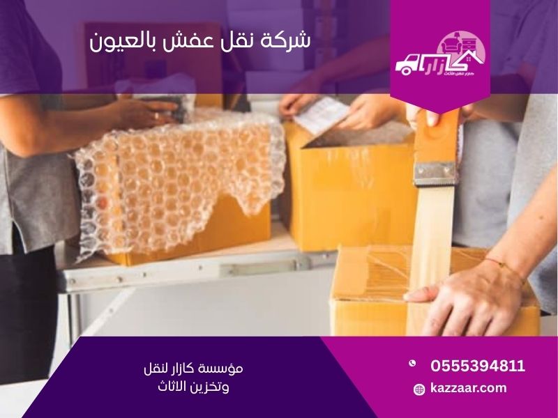 شركة نقل عفش بالعيون - كازار