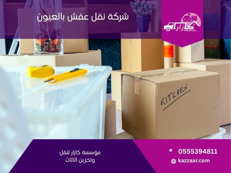 شركة نقل عفش بالعيون - كازار