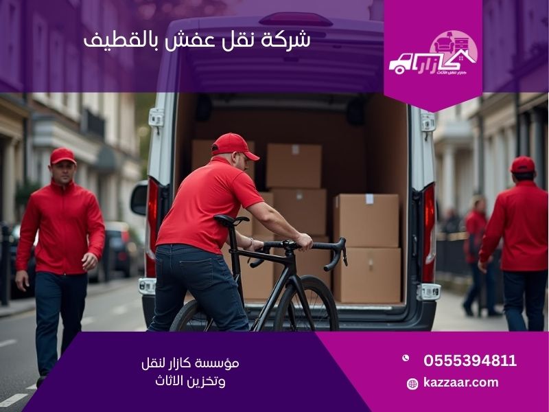 شركة نقل عفش بالقطيف - كازار