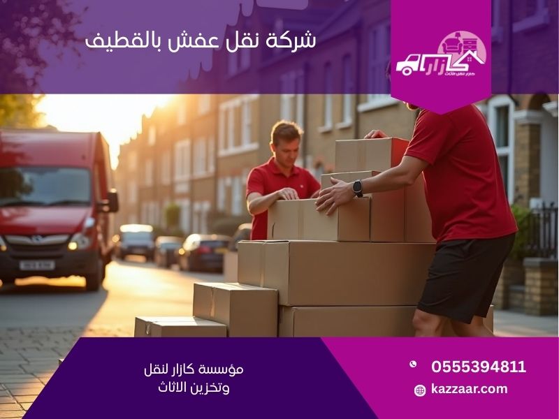 شركة نقل عفش بالقطيف - كازار
