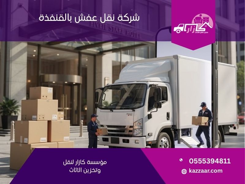 شركة نقل عفش بالقنفذة