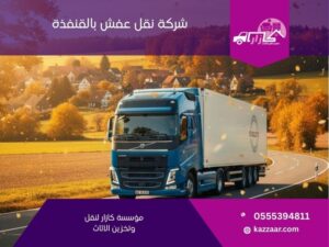 شركة نقل عفش بالقنفذة