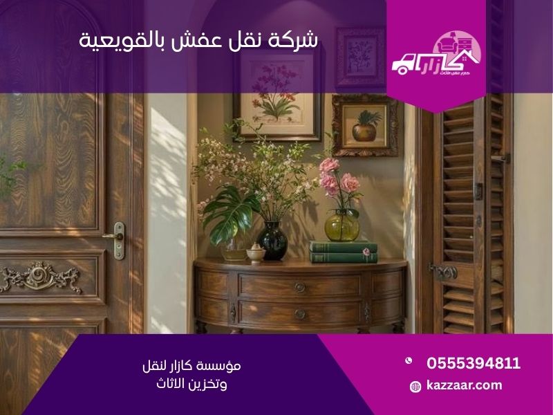 شركة نقل عفش بالقويعية — كازار