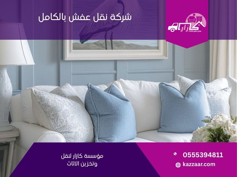 شركة نقل عفش بالكامل - كازار