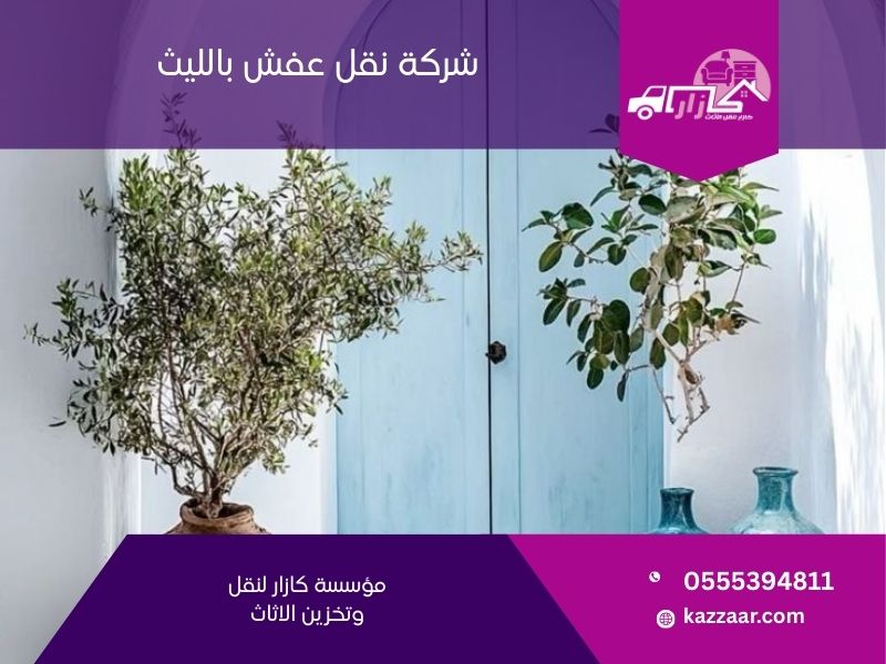 شركة نقل عفش بالليث - كازار