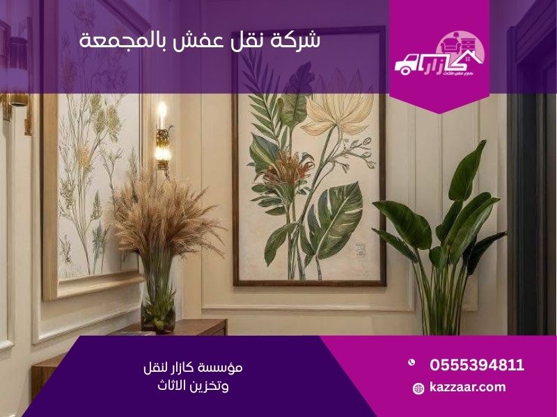 شركة نقل عفش بالمجمعة — كازار