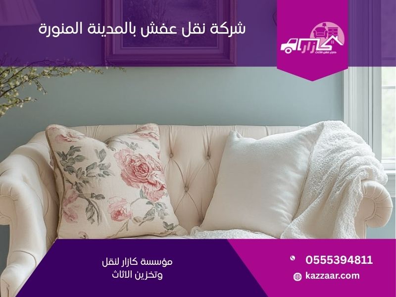سيارات شركة نقل عفش بالمدينة المنورة — كازار لنقل الأثاث بأمان في المدينة المنورة