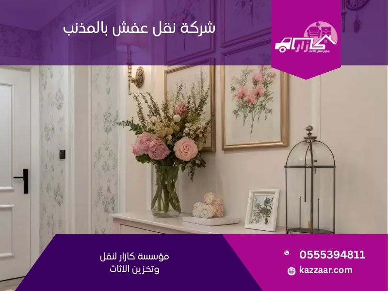 شركة نقل عفش بالمذنب - كازار