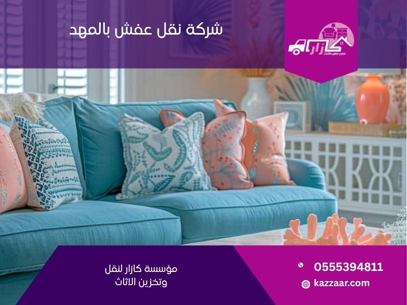شركة نقل عفش بالمهد — كازار لنقل الأثاث بأمان في محافظة المهد