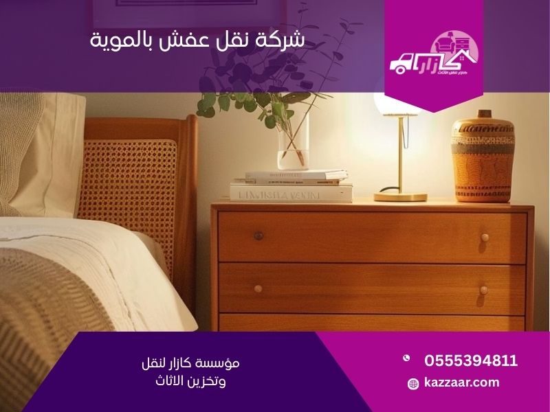 شركة نقل عفش بالموية - كازار