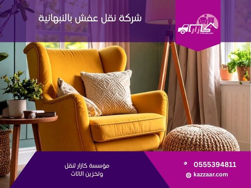 شركة نقل عفش بالنبهانية - كازار