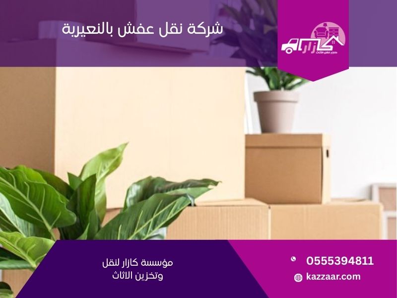 شركة نقل عفش بالنعيرية - كازار