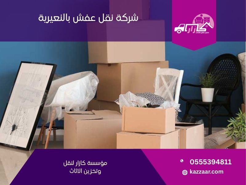 شركة نقل عفش بالنعيرية - كازار