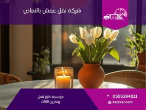 شركة نقل عفش بالنماص في النماص