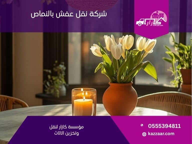شركة نقل عفش بالنماص في النماص