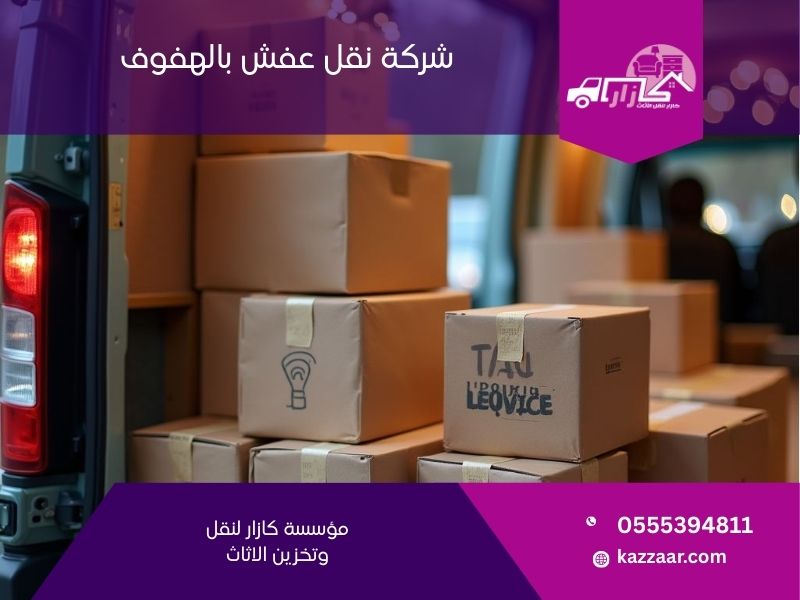 شركة نقل عفش بالهفوف - كازار