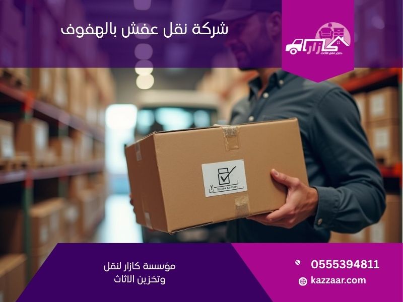شركة نقل عفش بالهفوف - كازار