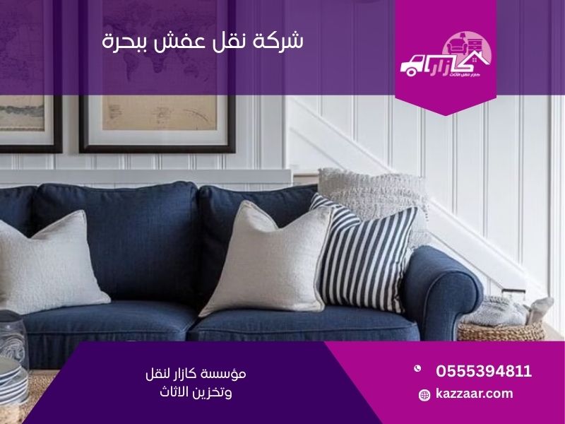 شركة نقل عفش ببحرة - كازار