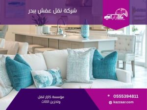 شركة نقل عفش ببدر في بدر