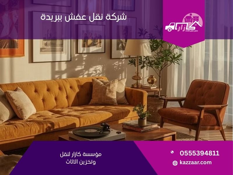 شركة نقل عفش ببريدة - كازار