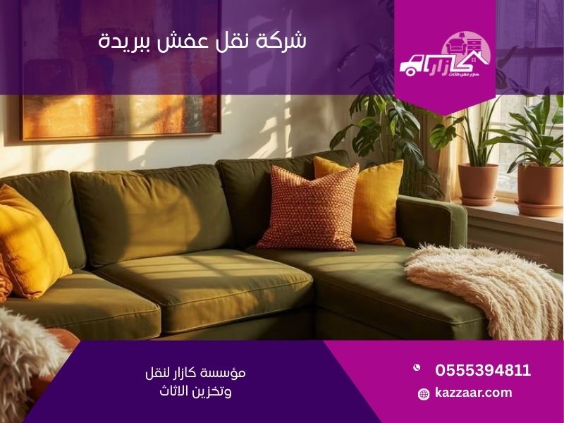 شركة نقل عفش ببريدة - كازار