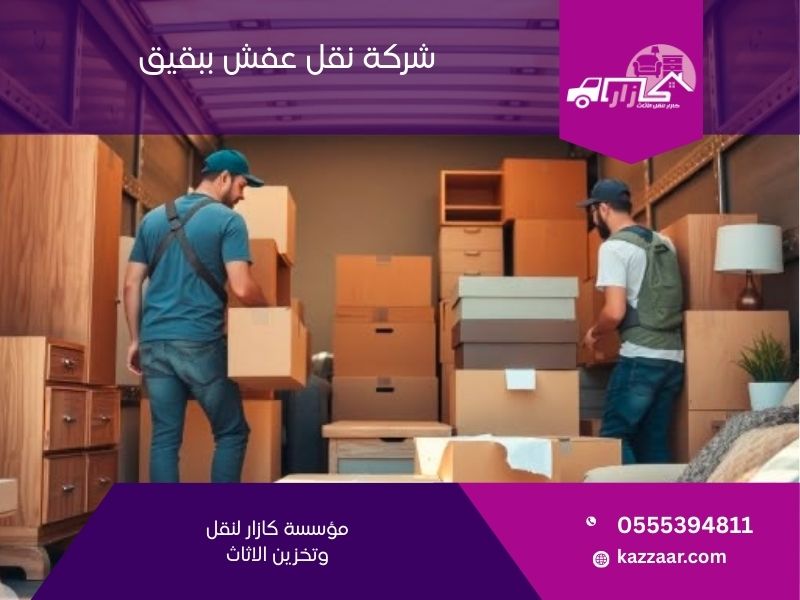 شركة نقل عفش ببقيق - كازار