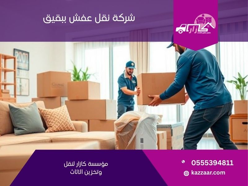 شركة نقل عفش ببقيق - كازار