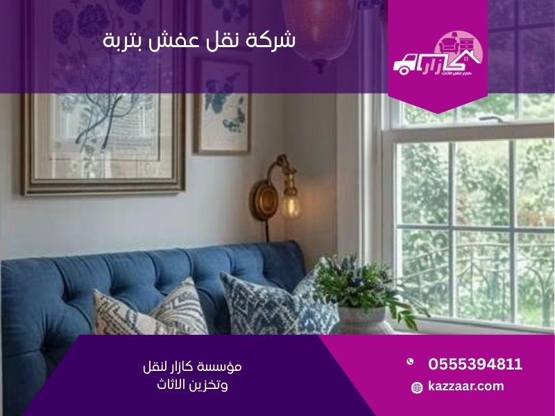 شركة نقل عفش بتربة - كازار