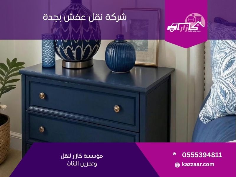 شركة نقل عفش بجدة - كازار