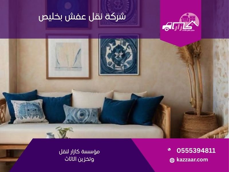 شركة نقل عفش بخليص - كازار