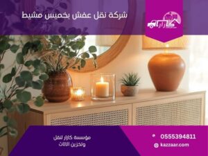 شركة نقل عفش بخميس مشيط في خميس مشيط