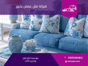 شركة نقل عفش بخيبر في خيبر