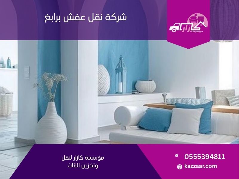 شركة نقل عفش برابغ - كازار