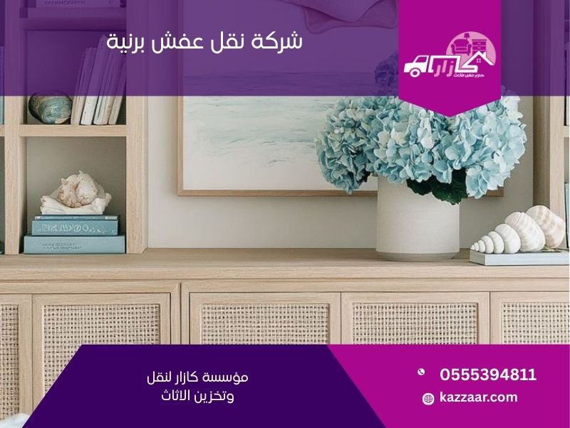 شركة نقل عفش برنية - كازار